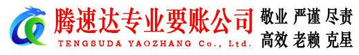 上海腾速达收账公司